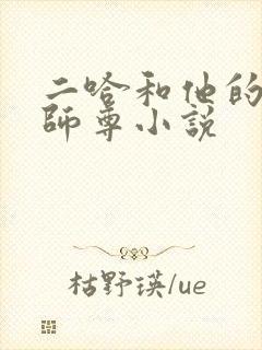 二哈和他的白猫师尊小说