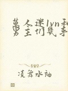 万人迷1vn和男主们几乎无区别