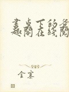 书桌下的爸爸笔趣阁在线阅读