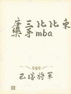 唐三比比东不亦乐乎mba