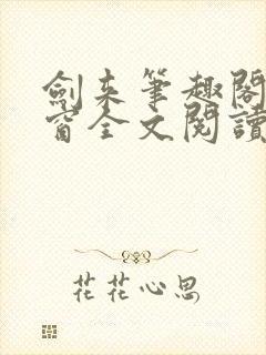 剑来笔趣阁无弹窗全文阅读