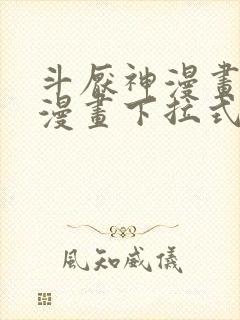 斗厌神漫画免费漫画下拉式6漫画封面