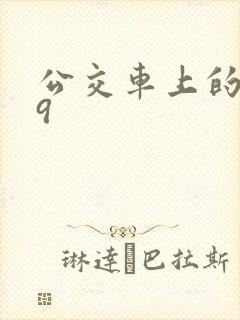 公交车上的诗请9