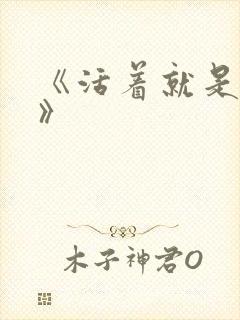 《活着就是恶心》