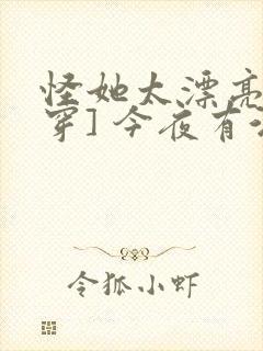 怪她太漂亮[快穿] 今夜有酒