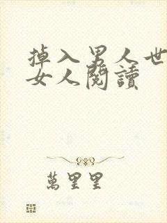 掉入男人世界的女人阅读封面