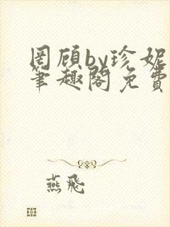 罔顾by珍妮西笔趣阁免费阅读封面