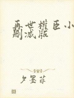 再世权臣小说无删减版