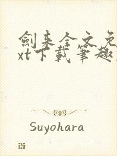 剑来全文免费txt下载笔趣阁