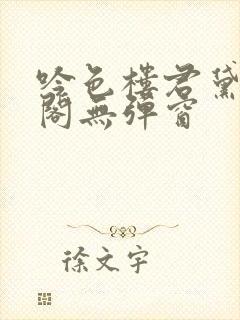 吟色楼君黛笔趣阁无弹窗