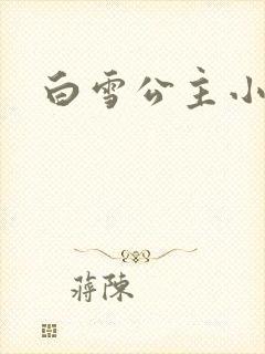 白雪公主小说
