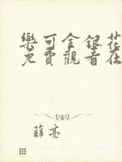 乐可金银花全文免费观看在线