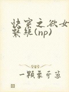 快穿之欲女养成系统(np)