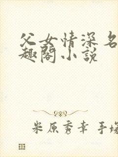 父女情深名器笔趣阁小说