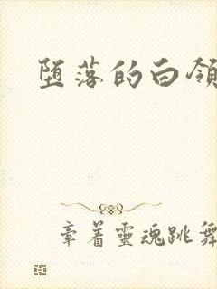 堕落的白领封面