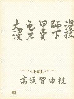 大龟甲师漫画神漫免费下拉式漫画6