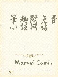 笔趣阁免费阅读小说网站