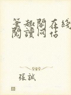 笔趣阁在线小说阅读网站