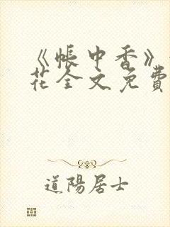 《帐中香》金银花全文免费阅读封面