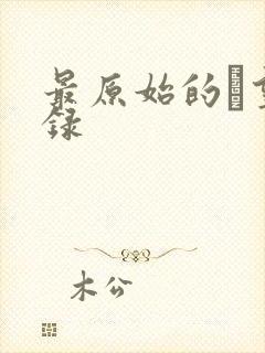 最原始的欱望目录