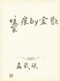 咬痕by盒欢乐家