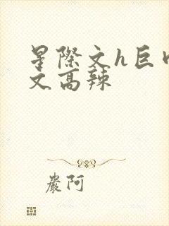 星际文h巨肉h文高辣封面