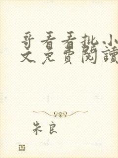 哥看看批小说全文免费阅读笔趣阁