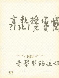 言教授你醒了吗?1比1免费阅读