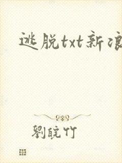 逃脱txt新浪