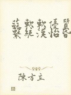 苏软软优质灌溉系统汉怡昏