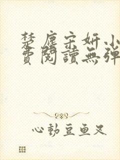 楚尘宋妍小说免费阅读无弹窗