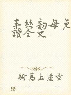 丰丝韵母免费阅读全文