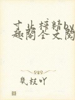 寸止榨精by笔趣阁全文阅读