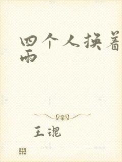 四个人换着玩春雨