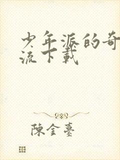 少年派的奇幻漂流下载