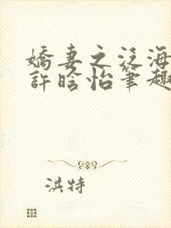 娇妻之泛海之舟许晗怡笔趣阁