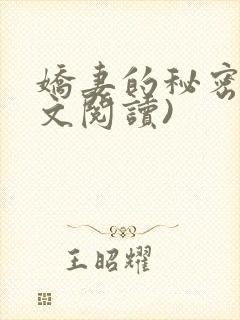 娇妻的秘密(全文阅读)