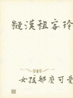 糙汉租客玲珑塔封面