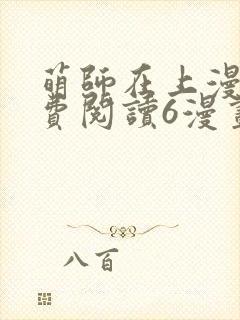 萌师在上漫画免费阅读6漫画下拉式