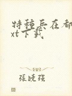 特种兵在都市txt下载封面