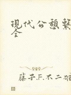 现代公憩系列大全