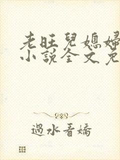 老旺儿媳妇秦雨小说全文免费阅读