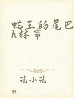 蛇王的尾巴高ah林宁封面