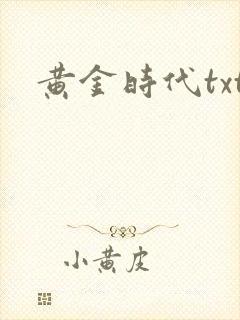 黄金时代txt