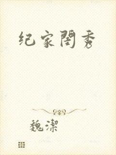 纪家闺秀
