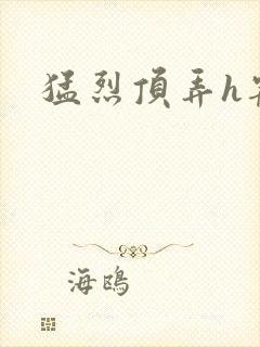 猛烈顶弄h宠物封面