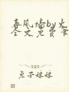 春风墙by火风全文免费笔趣阁