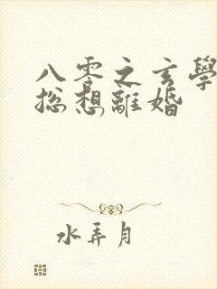 八零之玄学大师总想离婚