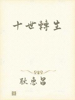 十世转生
