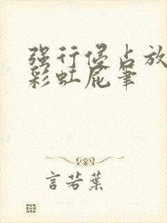 强行侵占放了个彩虹屁笔封面